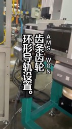 齒條齒輪環(huán)形軌道設置