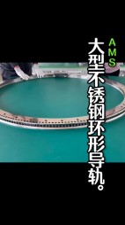 大型不銹鋼弧形導(dǎo)軌，齒輪導(dǎo)軌