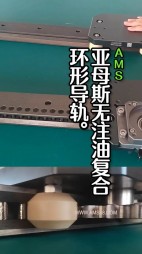 亞母斯無注油復合環(huán)形導軌