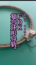 FDK復合環(huán)形導軌