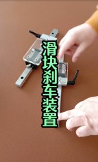 直線(xiàn)剎車(chē)裝置