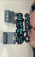 SHTC直線(xiàn)模組