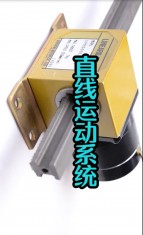 直線(xiàn)運(yùn)動(dòng)系統(tǒng)
